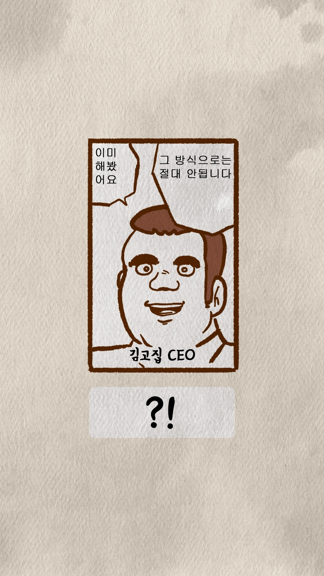 그 방식은 절대 안된다는 김고집 CEO